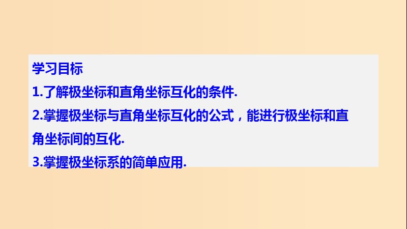 2018-2019学年高中数学第一讲坐标系二第二课时极坐标和直角坐标的互化课件新人教A版选修.ppt_第2页