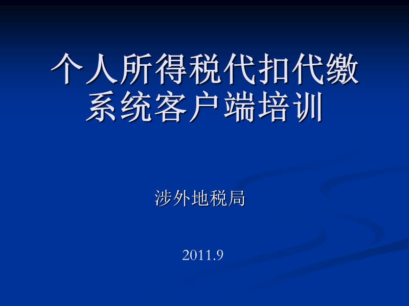 个人所得税代扣代缴客户端.ppt_第1页