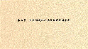 2018秋高中地理 第一章 區(qū)域地理環(huán)境與人類活動 1.2 自然環(huán)境和人類活動的區(qū)域差異課件 魯教版必修3.ppt