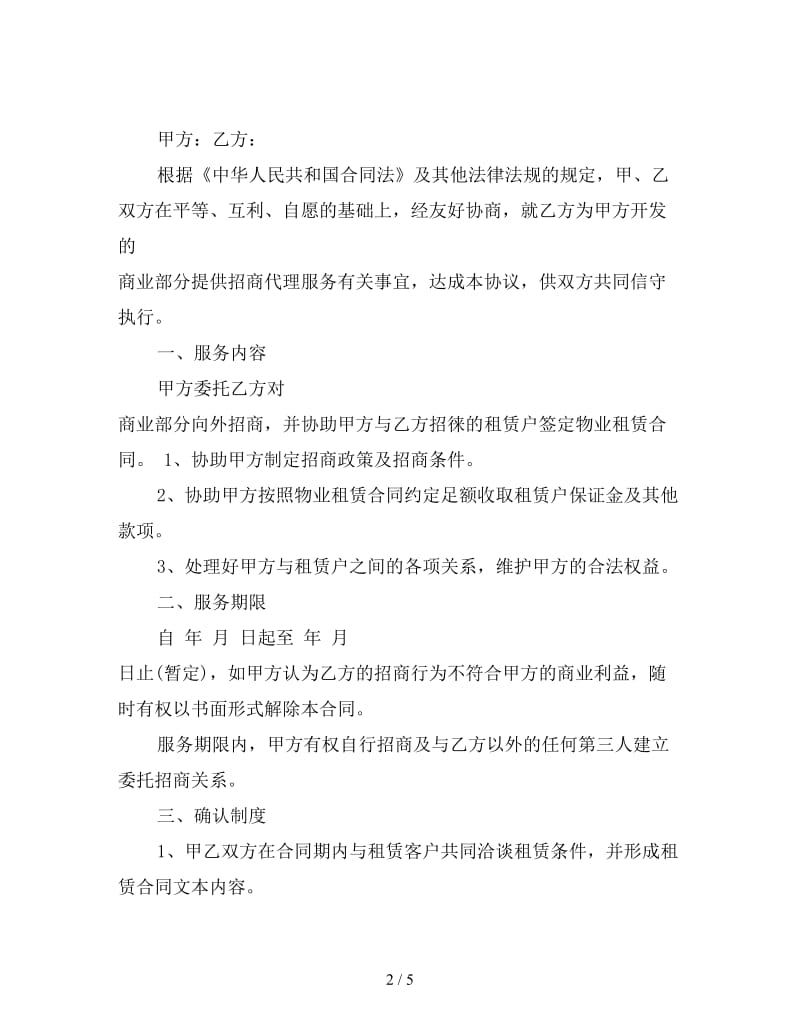 委托招商代理合同样本.doc_第2页