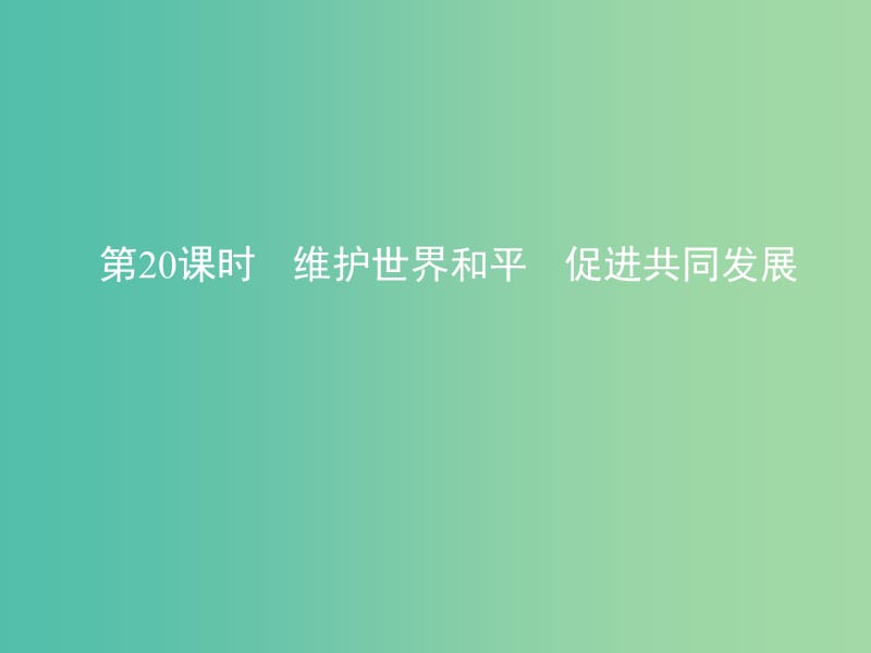 高考政治一轮复习第八单元当代国际社会第20课时维护世界和平促进共同发展课件新人教版.ppt_第1页