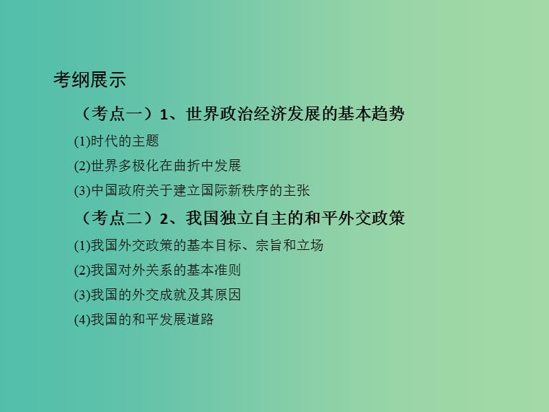 高考政治一轮复习第八单元当代国际社会第20课时维护世界和平促进共同发展课件新人教版.ppt_第2页