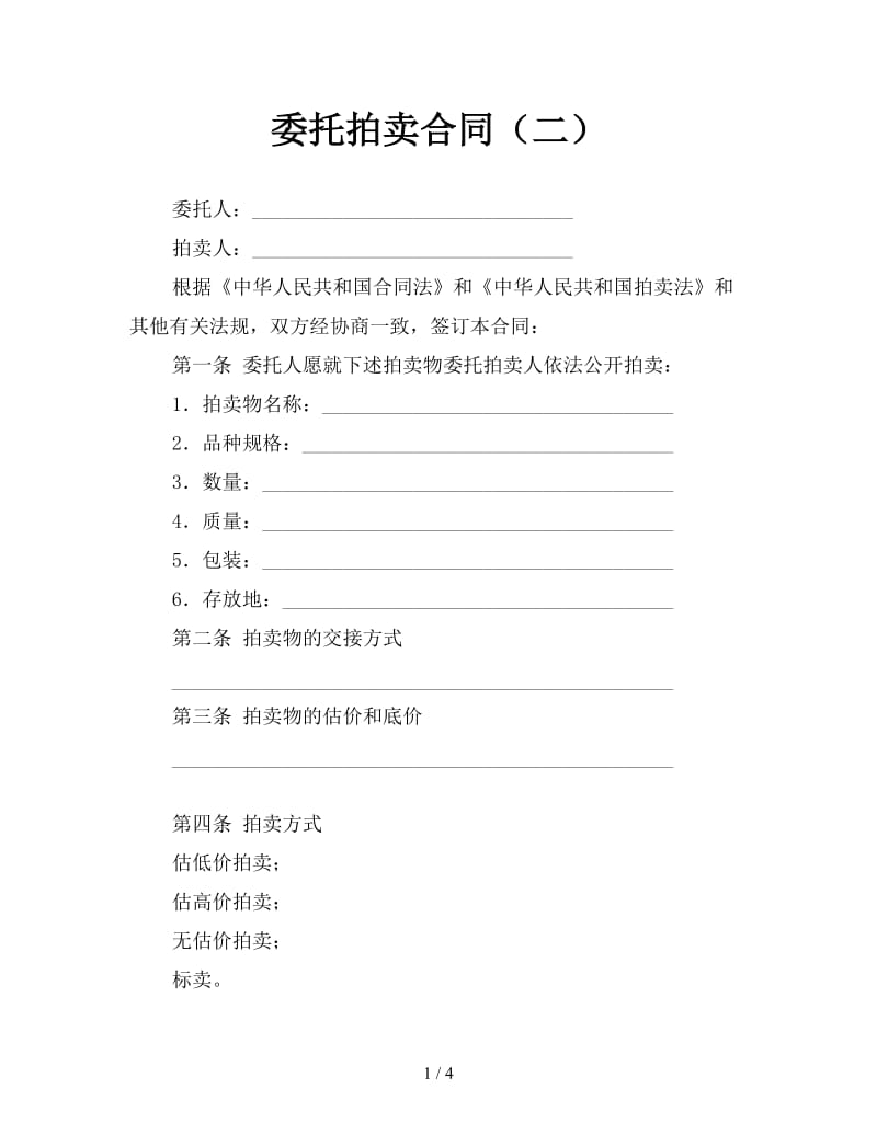 委托拍卖合同（二）.doc_第1页