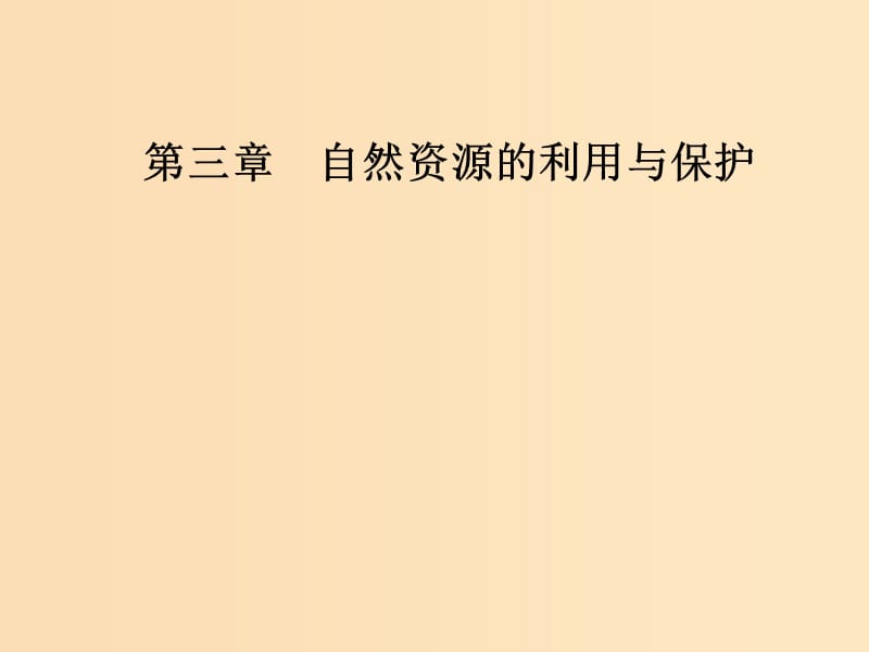 2018-2019年高中地理 第三章 自然資源的利用與保護(hù) 第三節(jié) 可再生資源的合理利用與保護(hù)課件 新人教版選修6.ppt_第1頁