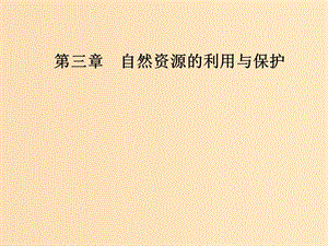 2018-2019年高中地理 第三章 自然資源的利用與保護 第三節(jié) 可再生資源的合理利用與保護課件 新人教版選修6.ppt