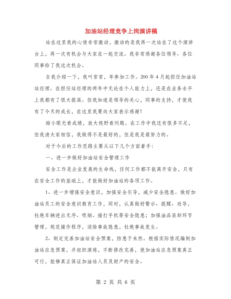 加油站经理竞争上岗演讲稿.doc_第2页