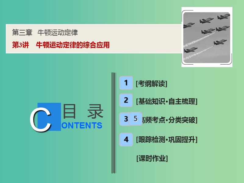 2019届高考物理一轮复习 第三章 牛顿运动定律 第3讲 牛顿运动定律的综合应用课件 新人教版.ppt_第1页