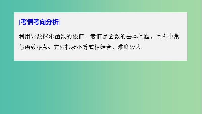 全国通用版2019高考数学二轮复习专题六函数与导数第4讲导数的热点问题课件文.ppt_第2页