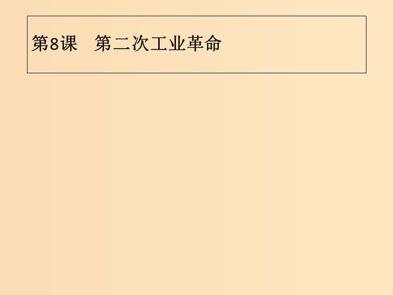 2018年秋高中歷史 第二單元 資本主義世界市場的形成和發(fā)展 第8課 第二次工業(yè)革命課件 新人教版必修2.ppt_第1頁