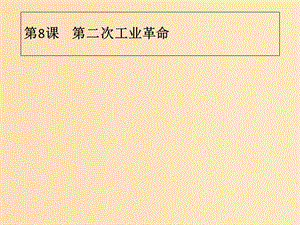 2018年秋高中歷史 第二單元 資本主義世界市場的形成和發(fā)展 第8課 第二次工業(yè)革命課件 新人教版必修2.ppt