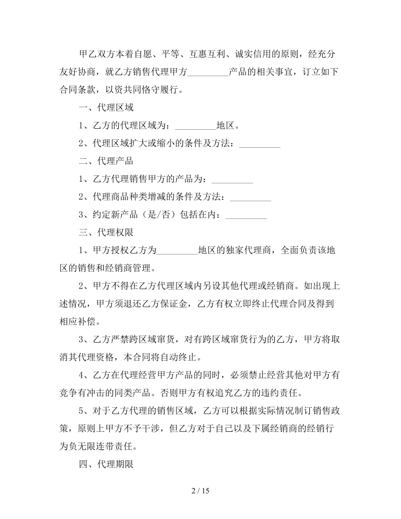 销售代理合同书范本参考.doc_第2页