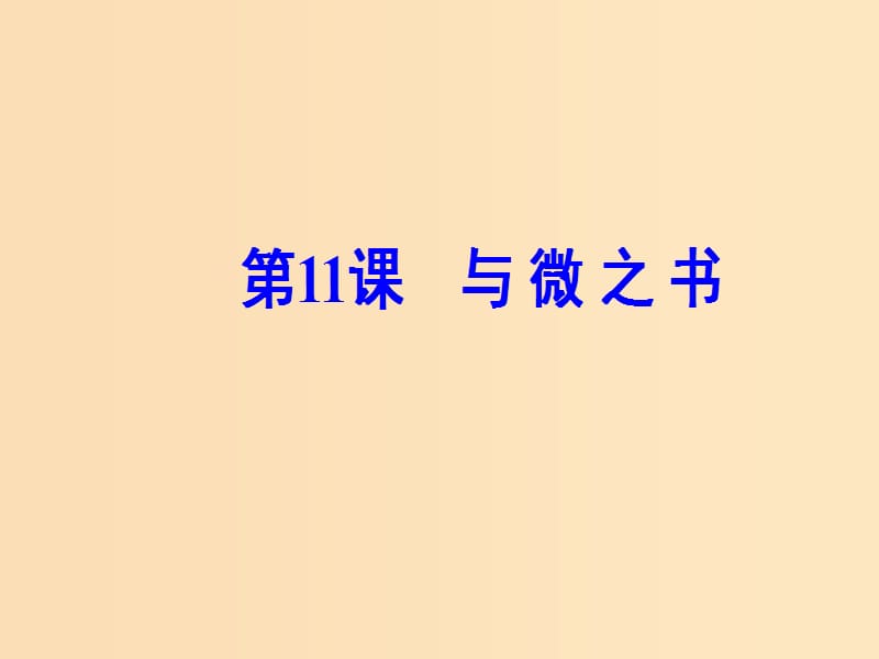 2018秋高中语文 第三单元 第11课 与微之书课件 粤教版选修《唐宋散文选读》.ppt_第2页