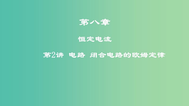 2019高考物理一轮复习 第八章 恒定电流 第2讲 电路 闭合电路的欧姆定律课件.ppt_第1页