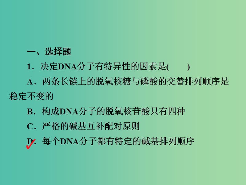 高考生物一轮复习第20讲DNA分子的结构和复制基因的本质习题课件.ppt_第2页