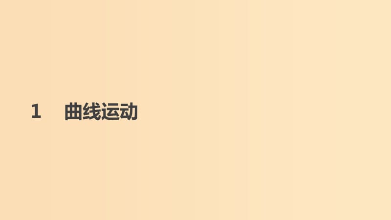 2018-2019學(xué)年高中物理 第五章 曲線運(yùn)動 1 曲線運(yùn)動課件 新人教版必修2.ppt_第1頁