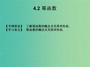 2019年高考數(shù)學總復習核心突破 第4章 指數(shù)函數(shù)與對數(shù)函數(shù) 4.2 冪函數(shù)課件.ppt