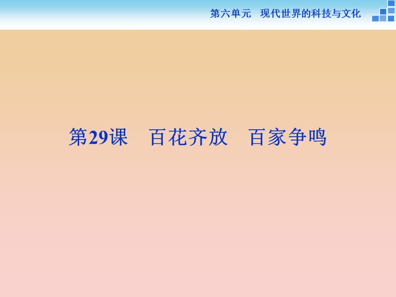 2017-2018学年高中历史 第六单元 现代世界的科技与文化 第29课 百花齐放 百家争鸣课件 岳麓版必修3.ppt_第1页