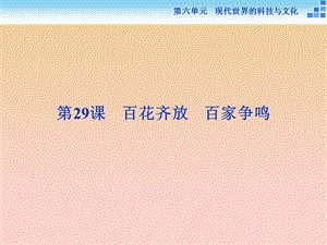 2017-2018学年高中历史 第六单元 现代世界的科技与文化 第29课 百花齐放 百家争鸣课件 岳麓版必修3.ppt