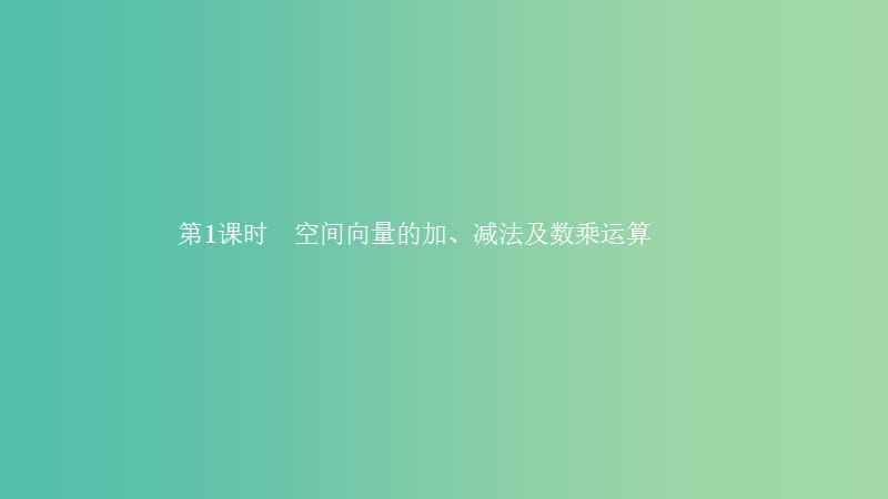 2019高中数学 第二章 空间向量与立体几何 2.2 空间向量的运算（第1课时）空间向量的加、减法及数乘运算课件 北师大版选修2-1.ppt_第2页