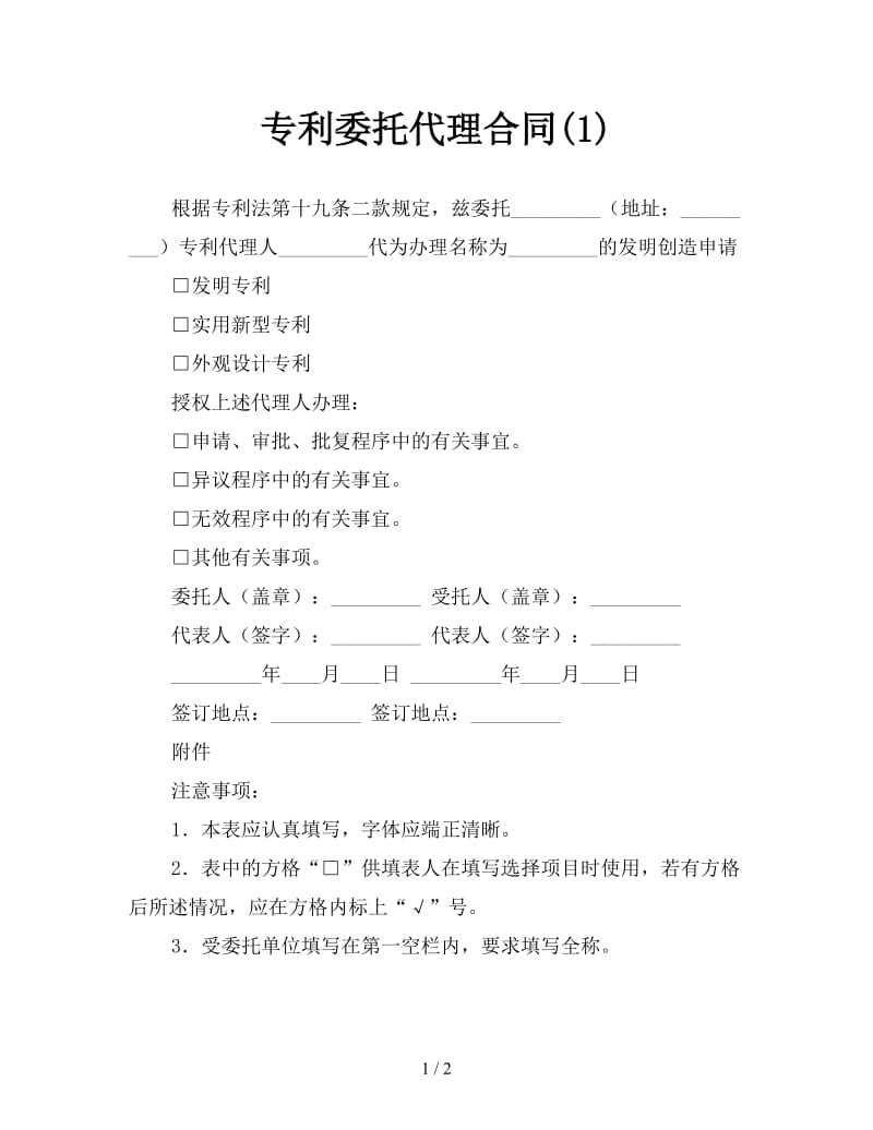 专利委托代理合同(1).doc_第1页