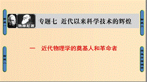 2018年高考?xì)v史一輪復(fù)習(xí) 專(zhuān)題7 1 近代物理學(xué)的奠基人和革命者課件 新人教版必修3.ppt