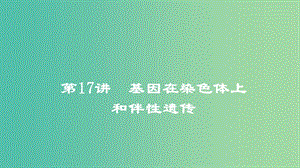 2019高考生物一輪復(fù)習(xí) 第17講 基因在染色體上和伴性遺傳課件.ppt