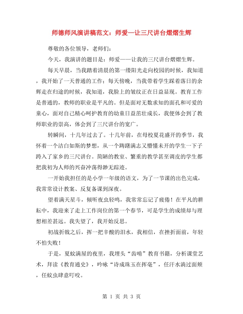 师德师风演讲稿范文：师爱—让三尺讲台熠熠生辉.doc_第1页