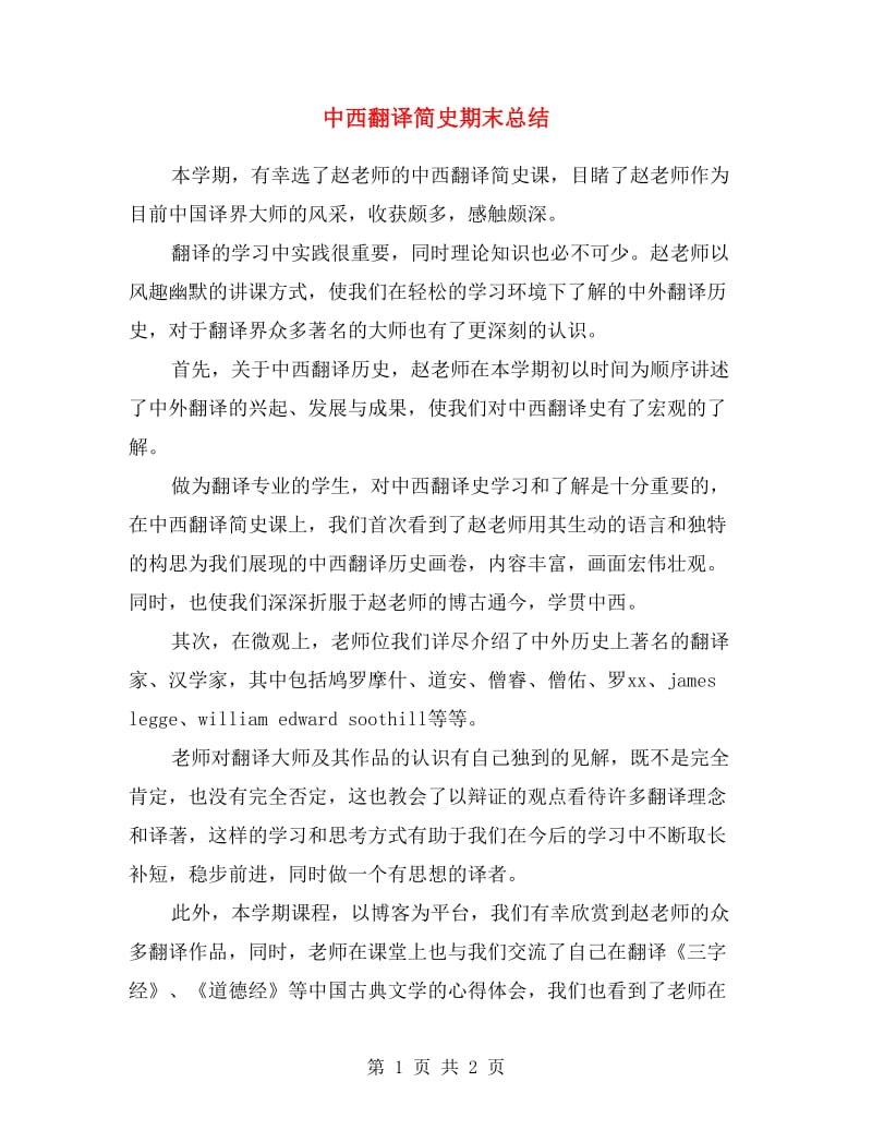 中西翻译简史期末总结.doc_第1页