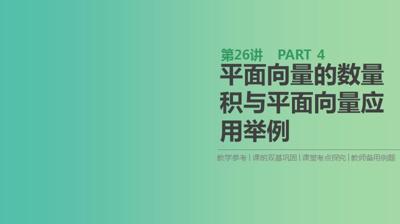 2019届高考数学一轮复习第4单元平面向量数系的扩充与复数的引入第26讲平面向量的数量积与平面向量应用举例课件理.ppt_第1页