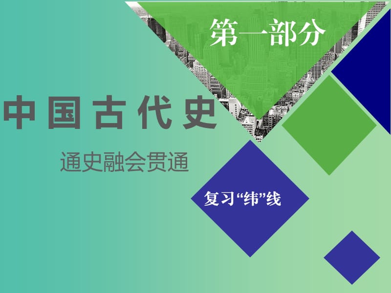 2019高考历史二轮复习通史串讲一从中华文明起源到秦汉大一统封建国家的建立与巩固课件.ppt_第1页