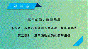 2020高考數(shù)學(xué)一輪復(fù)習(xí) 第三章 三角函數(shù)、解三角形 第3講 兩角和與差的三角函數(shù) 二倍角公式（第2課時(shí)）三角函數(shù)式的化簡(jiǎn)與求值課件.ppt