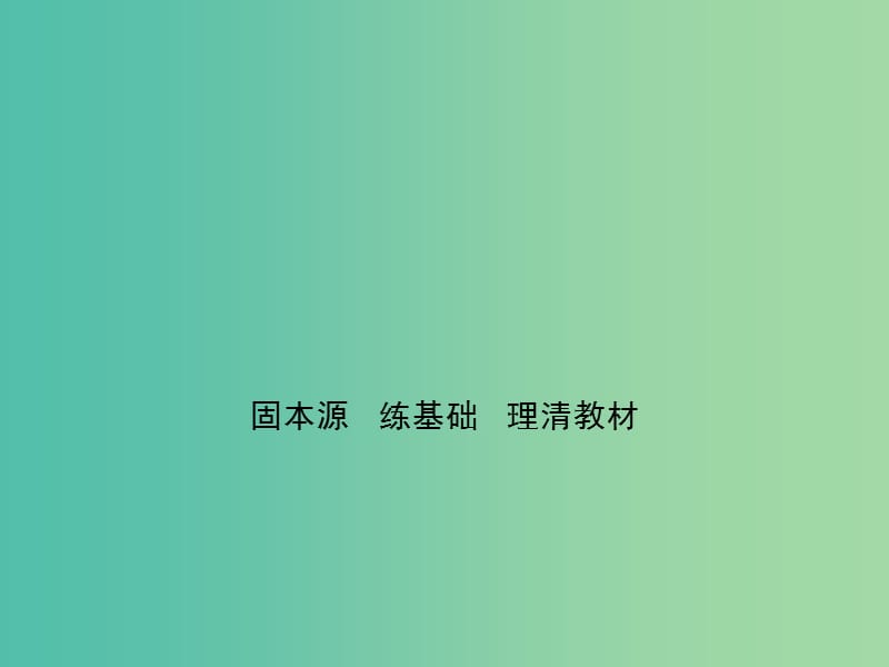 高考数学大一轮复习 第3章 第7节 正弦定理和余弦定理课件 理.ppt_第3页