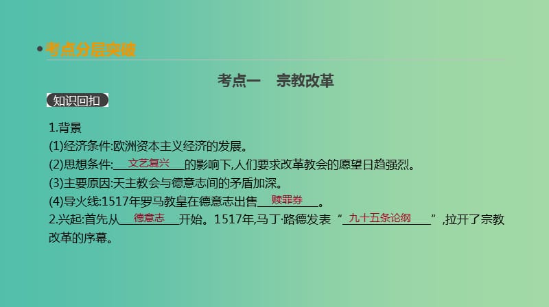 2019年高考历史一轮复习第13单元西方人文精神的起源及其发展第30讲宗教改革与启蒙运动课件新人教版.ppt_第3页