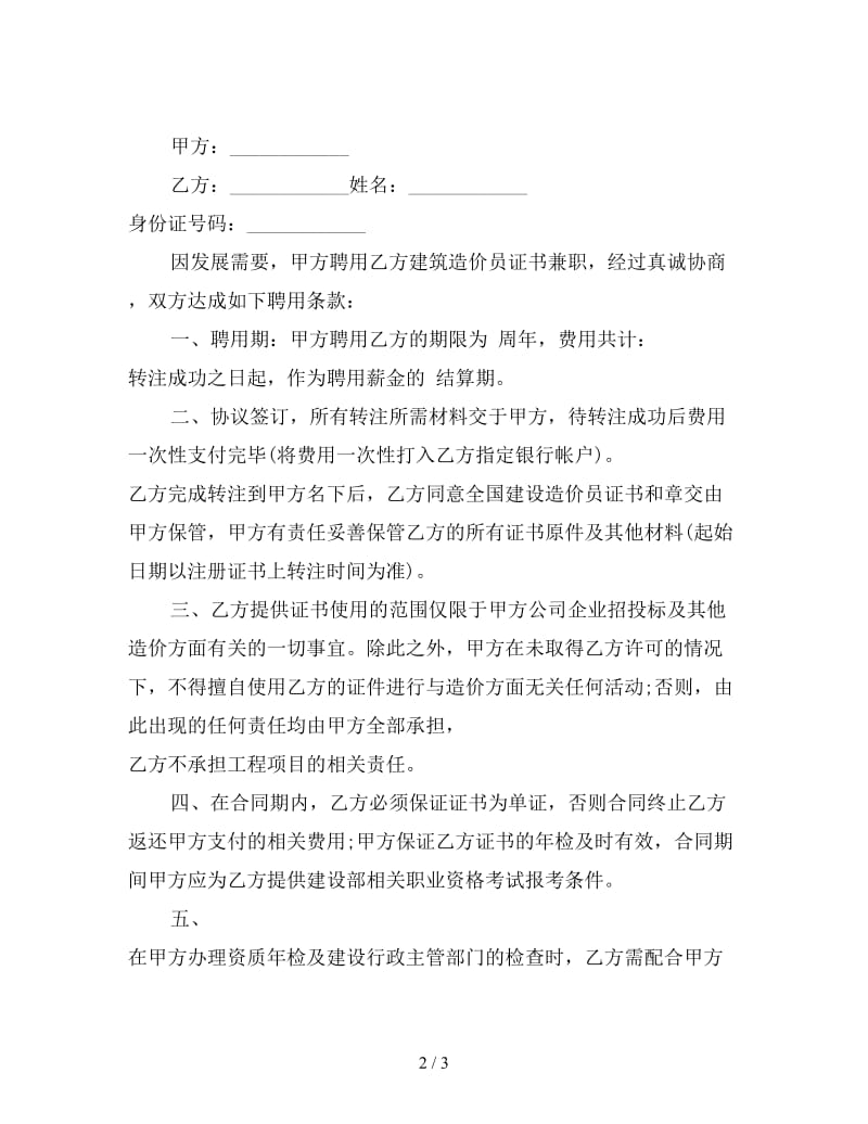 新造价员聘用合同范本(三).doc_第2页