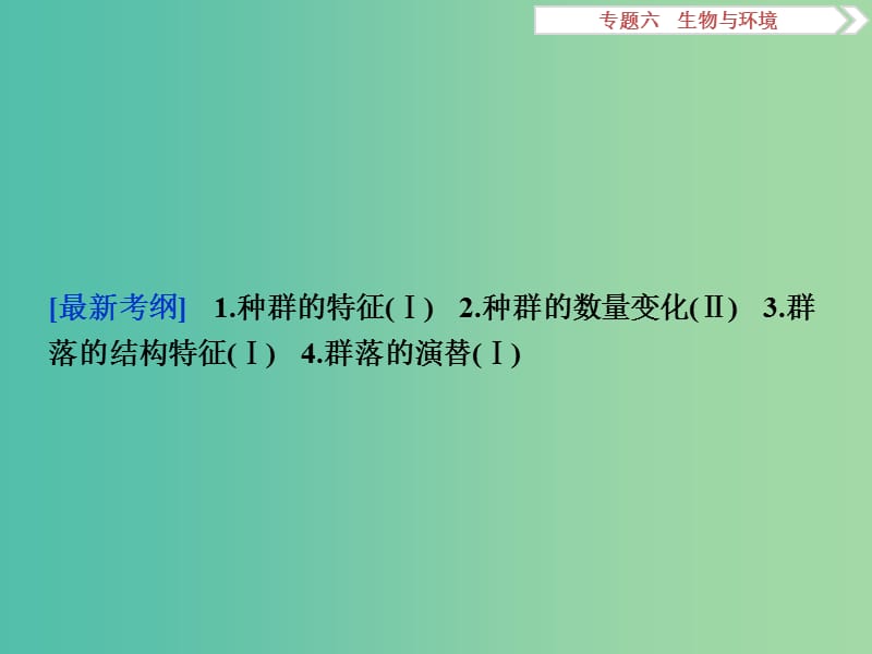 高考生物二轮复习 第一部分 专题六 生物与环境 命题源13 种群、群落课件.ppt_第3页