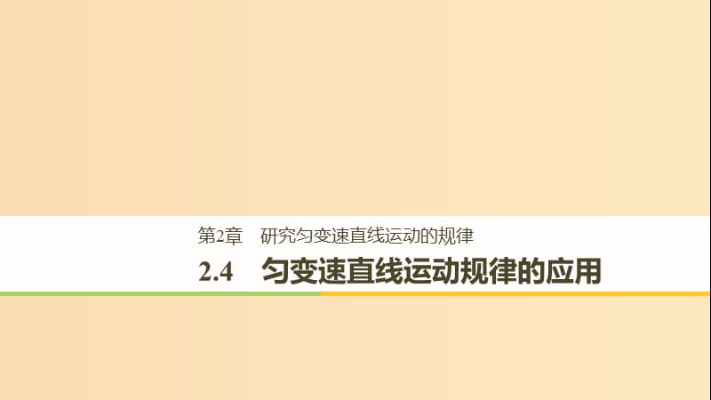 2018-2019高中物理 第2章 研究勻變速直線運(yùn)動(dòng)的規(guī)律 2.4 勻變速直線運(yùn)動(dòng)規(guī)律的應(yīng)用課件 滬科版必修1.ppt_第1頁