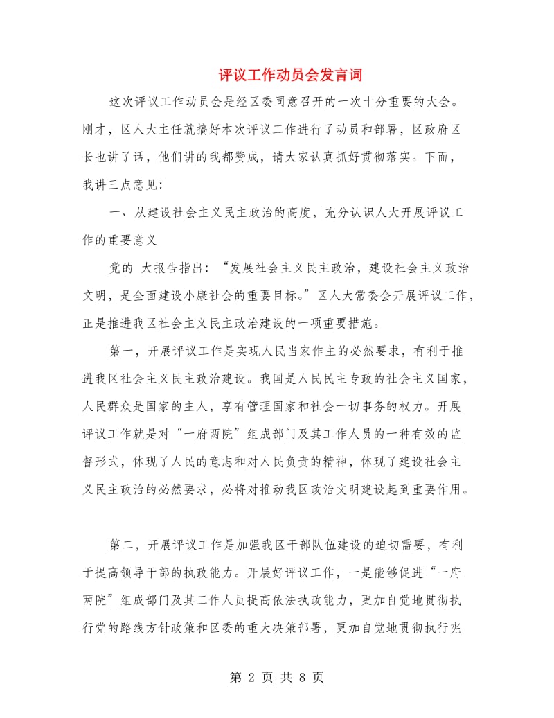 评议工作动员会发言词.doc_第2页