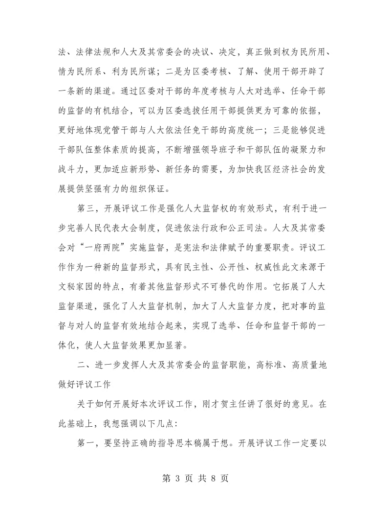 评议工作动员会发言词.doc_第3页