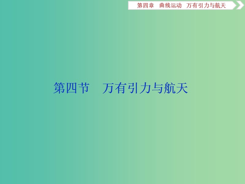 2019届高考物理一轮复习 第四章 曲线运动 第四节 万有引力与航天课件 新人教版.ppt_第1页