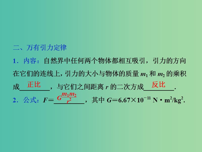 2019届高考物理一轮复习 第四章 曲线运动 第四节 万有引力与航天课件 新人教版.ppt_第3页