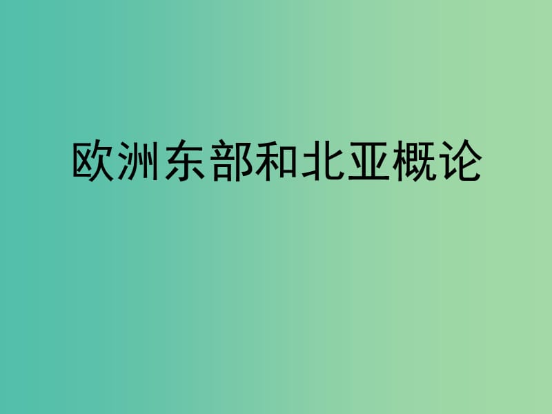 山东省济宁市2018-2019学年高考地理总复习 世界地理 欧洲东部和北亚课件.ppt_第1页