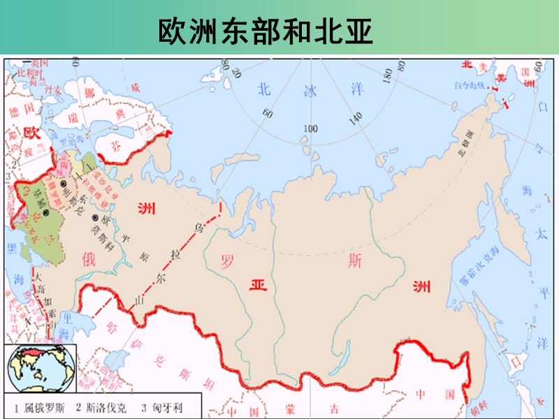 山东省济宁市2018-2019学年高考地理总复习 世界地理 欧洲东部和北亚课件.ppt_第2页