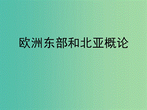 山東省濟(jì)寧市2018-2019學(xué)年高考地理總復(fù)習(xí) 世界地理 歐洲東部和北亞課件.ppt