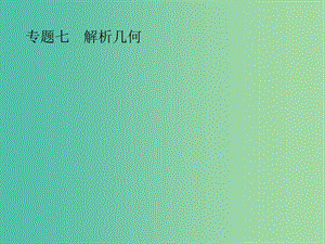 2019年高考數(shù)學(xué)總復(fù)習(xí) 第二部分 高考22題各個(gè)擊破 7.1 圓錐曲線小題專項(xiàng)練課件 文.ppt