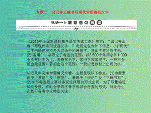 高考語文一輪復習 第二編 專題考點突破 專題二 識記并正確書寫現(xiàn)代常用規(guī)范漢字課件.ppt