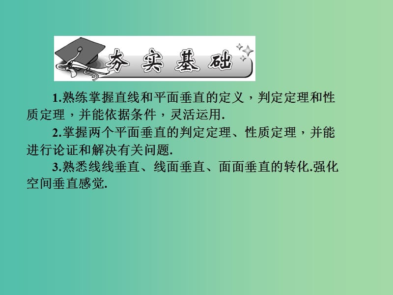 高考数学一轮总复习 第八章 立体几何初步 第47讲 空间中的垂直关系课件 文 新人教A版.ppt_第2页