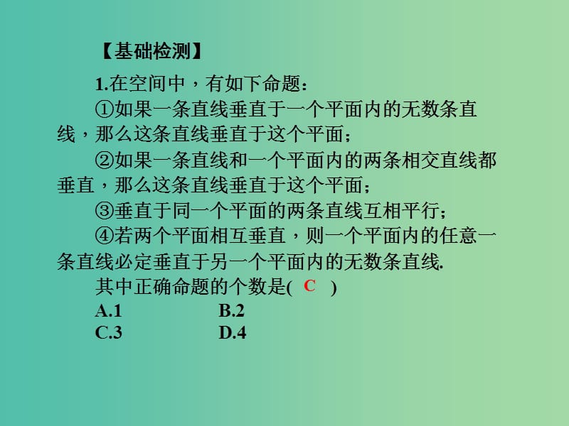 高考数学一轮总复习 第八章 立体几何初步 第47讲 空间中的垂直关系课件 文 新人教A版.ppt_第3页