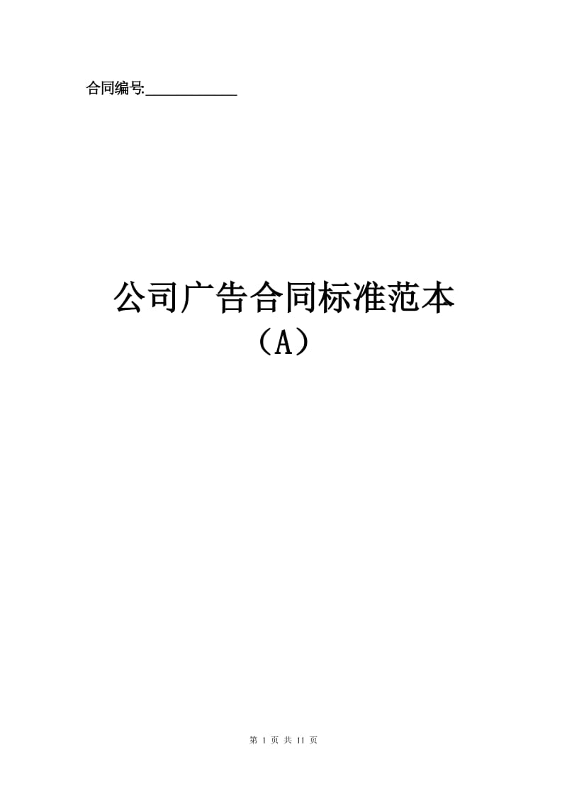 公司广告合同标准范本（A）.docx_第1页