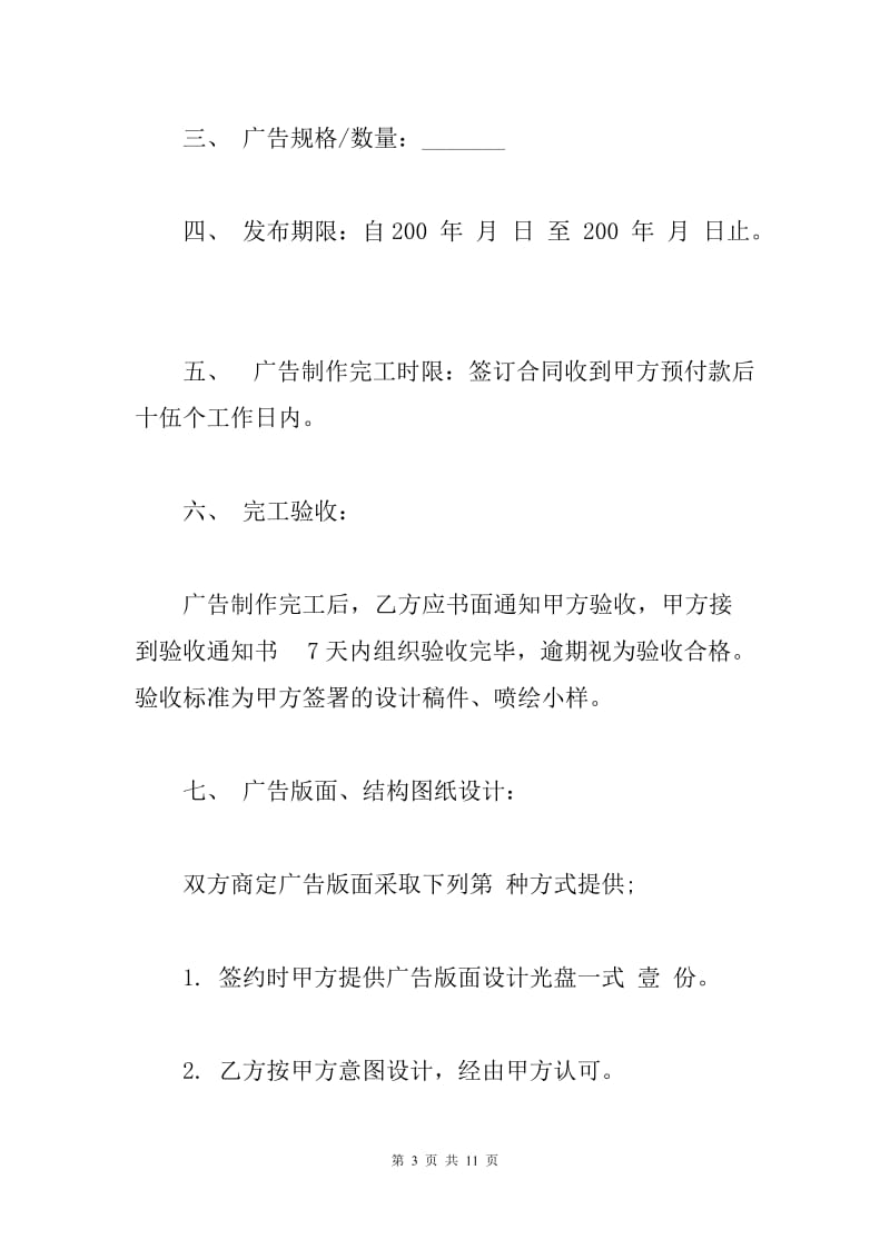 公司广告合同标准范本（A）.docx_第3页