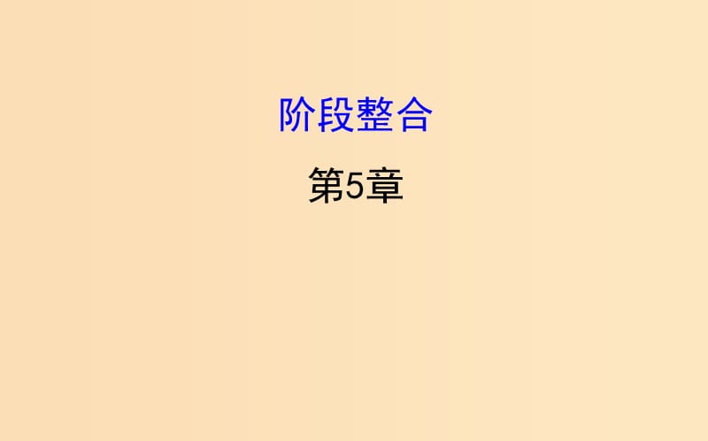 2018-2019学年高中生物 第五章 细胞的能量供应和利用阶段整合课件 新人教版必修1.ppt_第1页